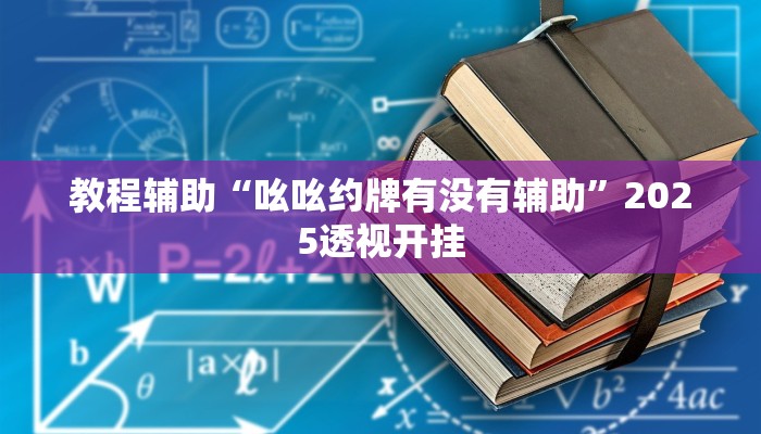 辅助开挂神器“蜀山麻将外卦神器下载安装”分享用挂教程