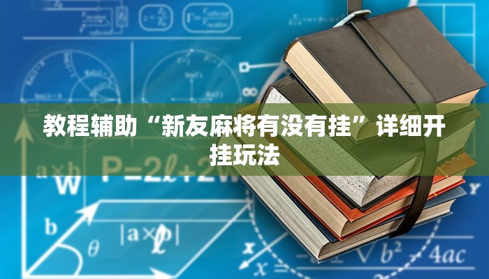 辅助神器“博乐温州棋牌要怎么开挂”![果然有透视挂]