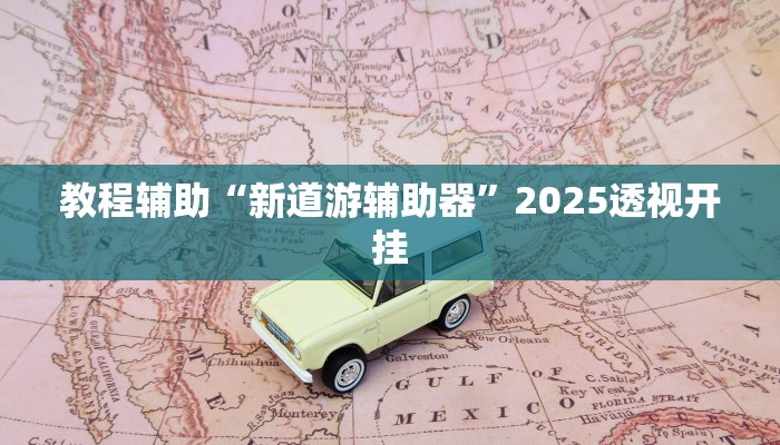 今日教程“hhpoker透视挂作弊方法”详细开挂玩法 今日教程“hhpoker透视挂作弊方法”详细开挂玩法