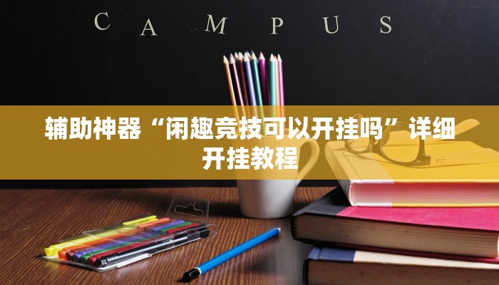 辅助神器“闲趣竞技可以开挂吗”详细开挂教程