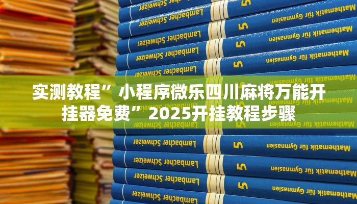 实测教程”小程序微乐四川麻将万能开挂器免费”2025开挂教程步骤