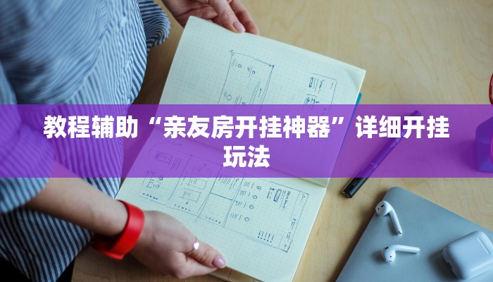 教程辅助“亲友房开挂神器”详细开挂玩法