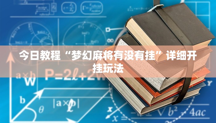 今日教程“梦幻麻将有没有挂”详细开挂玩法