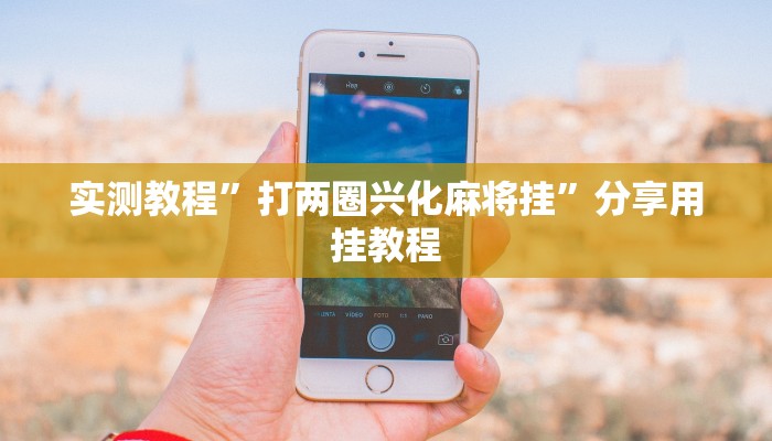 实测教程”打两圈兴化麻将挂”分享用挂教程 实测教程”打两圈兴化麻将挂”分享用挂教程