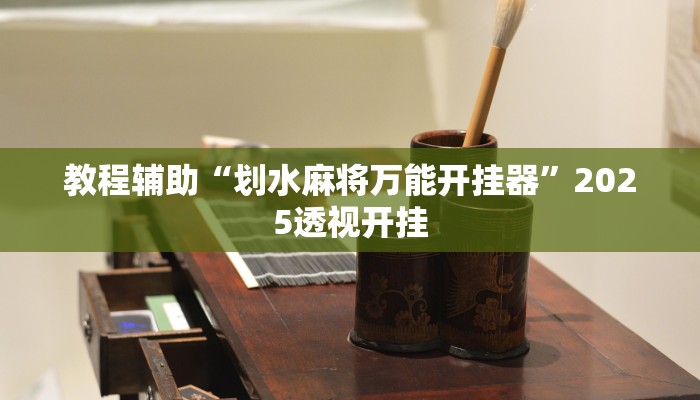 教程辅助“划水麻将万能开挂器”2025透视开挂