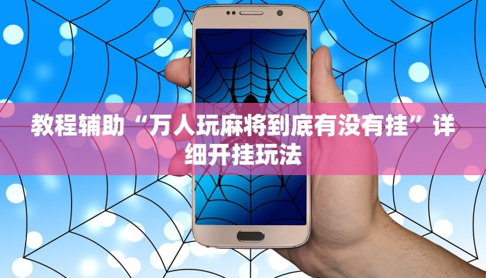 教程辅助“万人玩麻将到底有没有挂”详细开挂玩法