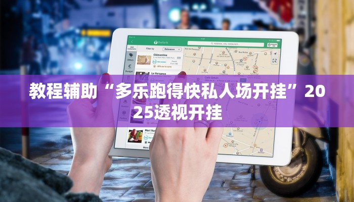 教程辅助“多乐跑得快私人场开挂”2025透视开挂