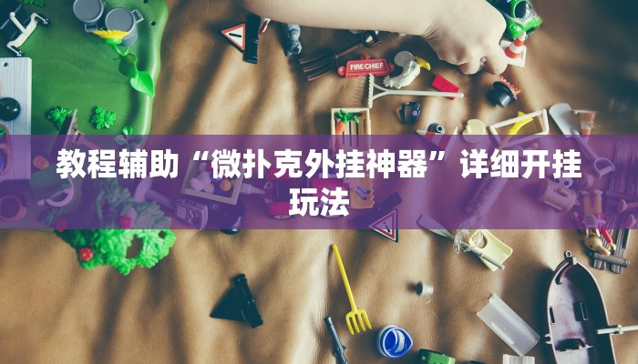 教程辅助“微扑克外挂神器”详细开挂玩法