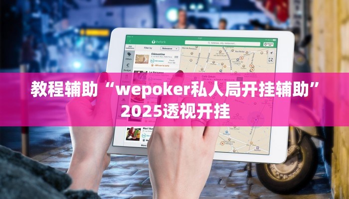 教程辅助“wepoker私人局开挂辅助”2025透视开挂