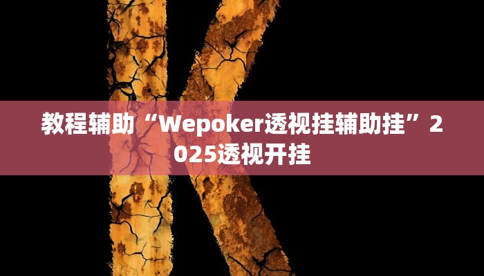 实测教程”红心宜兴麻将有挂吗可以开挂吗”2025开挂教程步骤 实测教程”红心宜兴麻将有挂吗可以开挂吗”2025开挂教程步骤
