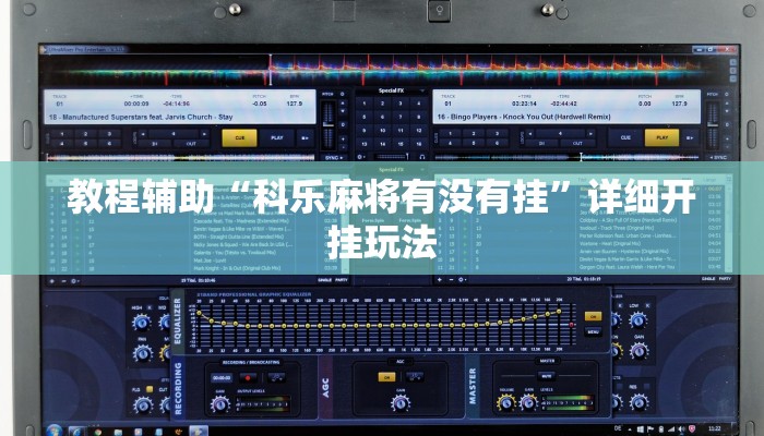 辅助神器“众乐贵州到底有没有挂”详细开挂教程