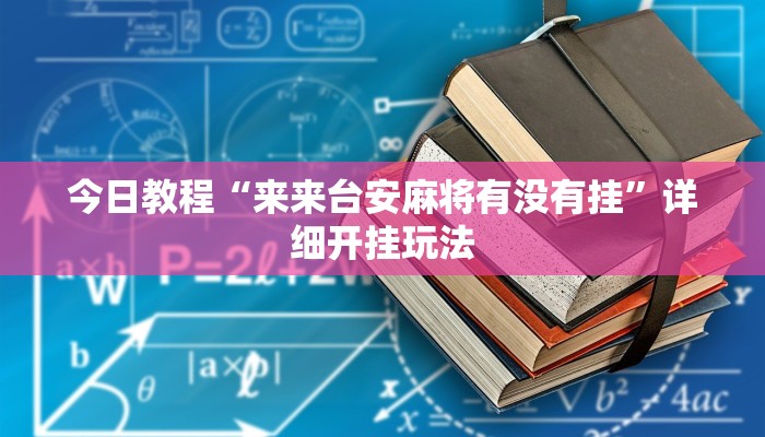 辅助神器“17好友麻将巴彦麻将怎么下挂”详细开挂教程 辅助神器“17好友麻将巴彦麻将怎么下挂”详细开挂教程