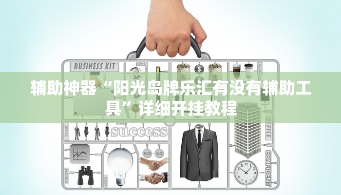 辅助神器“天天比鸡可以买挂吗”详细开挂教程