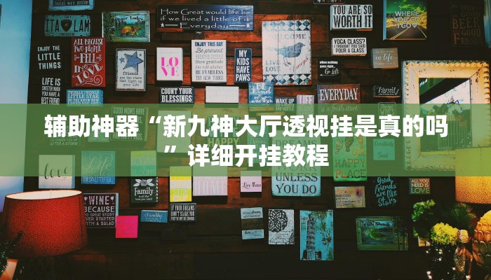 辅助神器“新九神大厅透视挂是真的吗”详细开挂教程 辅助神器“新九神大厅透视挂是真的吗”详细开挂教程