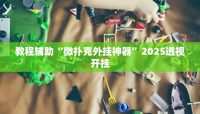 教程辅助“星星麻将有挂是真的”详细开挂玩法 教程辅助“星星麻将有挂是真的”详细开挂玩法