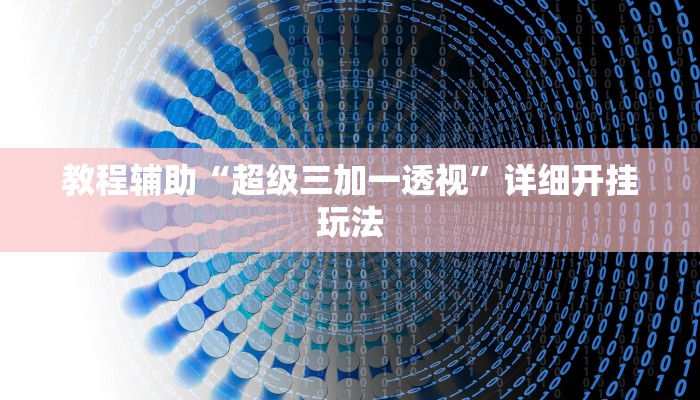 教程辅助“pokerrrr2开挂透视挂”详细开挂玩法
