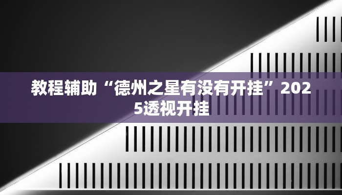 教程辅助“德州之星有没有开挂”2025透视开挂