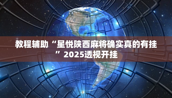 教程辅助“星悦陕西麻将确实真的有挂”2025透视开挂