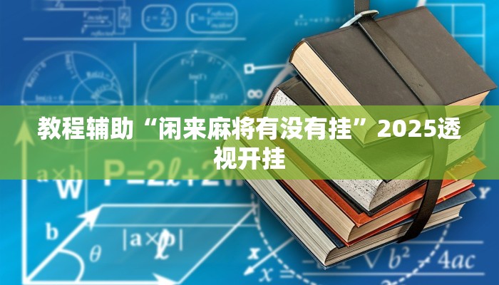 教程辅助“闲来麻将有没有挂”2025透视开挂