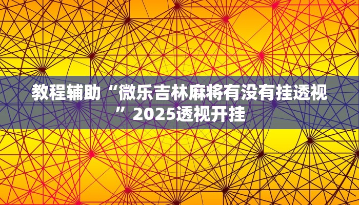 教程辅助“微乐吉林麻将有没有挂透视”2025透视开挂
