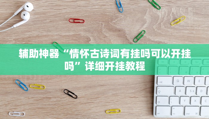 辅助神器“情怀古诗词有挂吗可以开挂吗”详细开挂教程