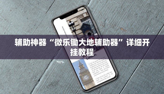 辅助神器“微乐锄大地辅助器”详细开挂教程