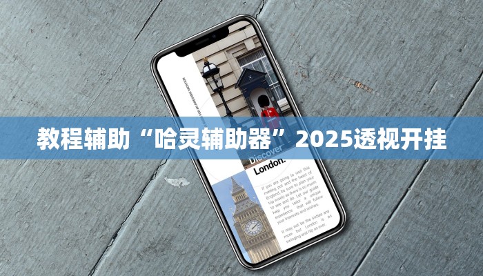 教程辅助“哈灵辅助器”2025透视开挂