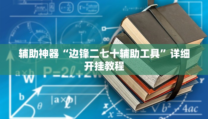 辅助神器“边锋二七十辅助工具”详细开挂教程 辅助神器“边锋二七十辅助工具”详细开挂教程
