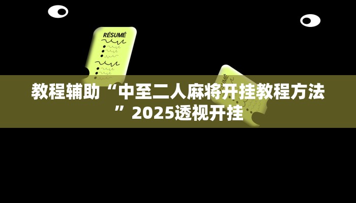 教程辅助“中至二人麻将开挂教程方法”2025透视开挂