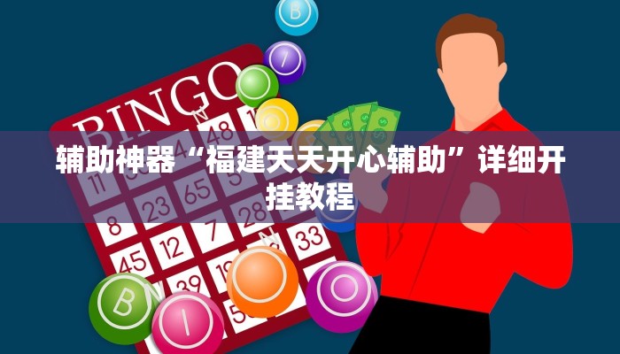 辅助神器“福建天天开心辅助”详细开挂教程
