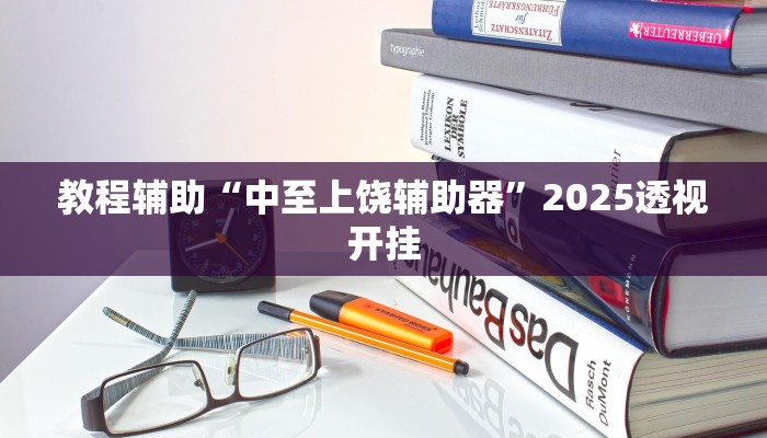 教程辅助“中至上饶辅助器”2025透视开挂