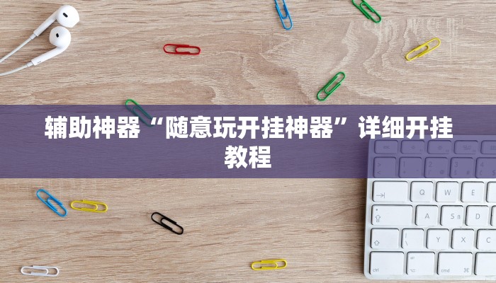 辅助神器“随意玩开挂神器”详细开挂教程 辅助神器“随意玩开挂神器”详细开挂教程
