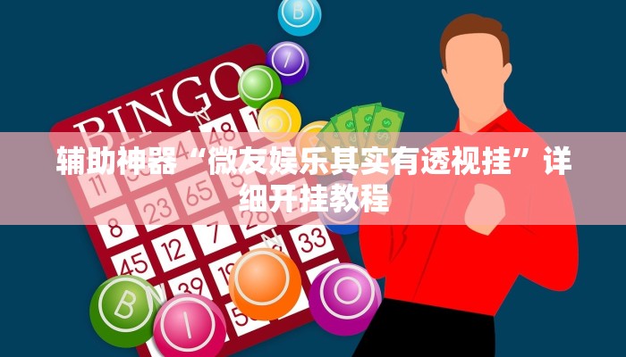 辅助神器“微友娱乐其实有透视挂”详细开挂教程