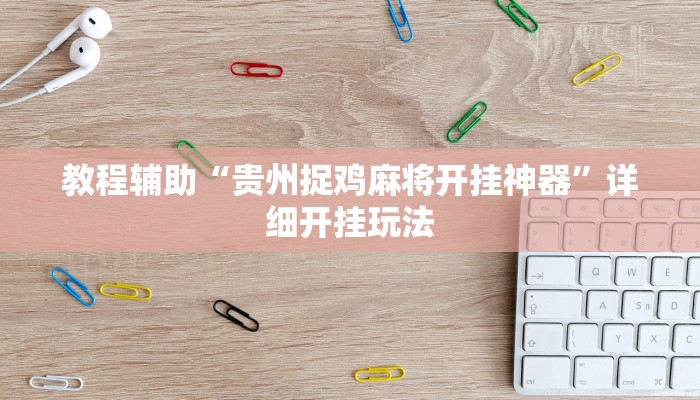 教程辅助“贵州捉鸡麻将开挂神器”详细开挂玩法 教程辅助“贵州捉鸡麻将开挂神器”详细开挂玩法