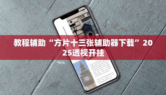 教程辅助“方片十三张辅助器下载”2025透视开挂