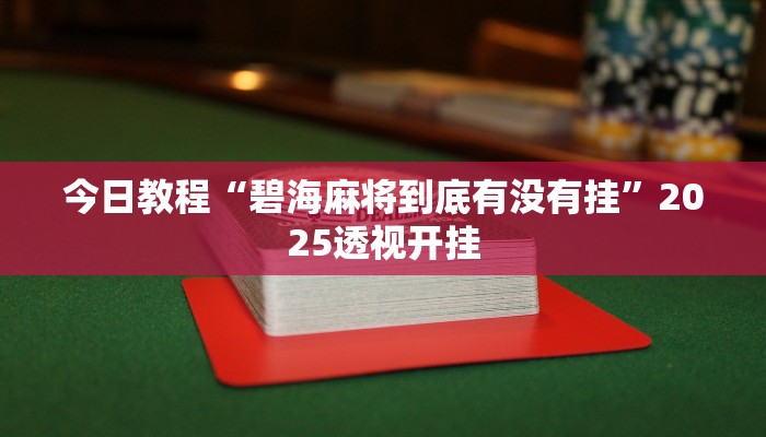今日教程“碧海麻将到底有没有挂”2025透视开挂
