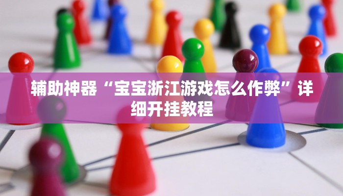 辅助神器“宝宝浙江游戏怎么作弊”详细开挂教程 辅助神器“宝宝浙江游戏怎么作弊”详细开挂教程