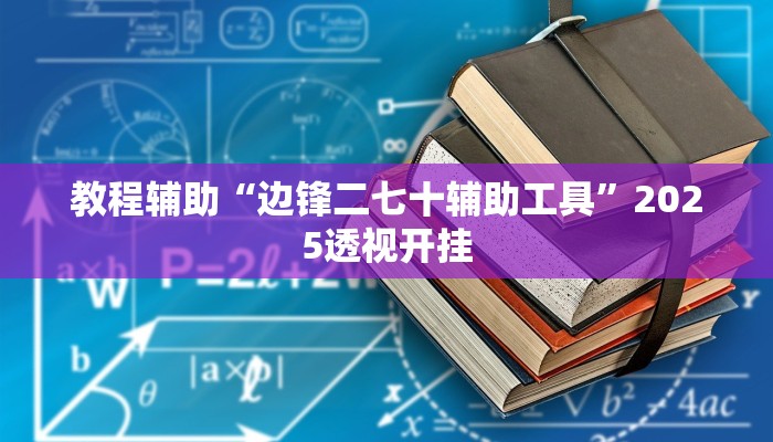 教程辅助“边锋二七十辅助工具”2025透视开挂