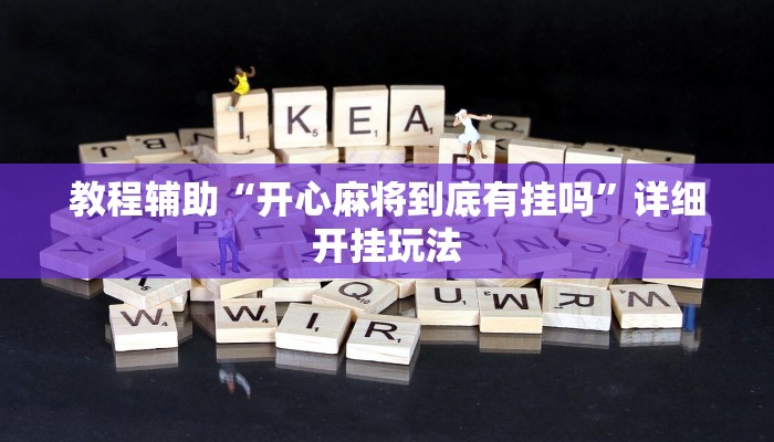 教程辅助“开心麻将到底有挂吗”详细开挂玩法