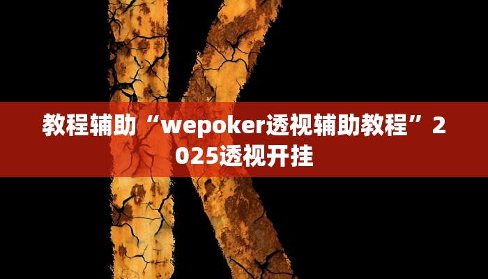 教程辅助“wepoker透视辅助教程”2025透视开挂