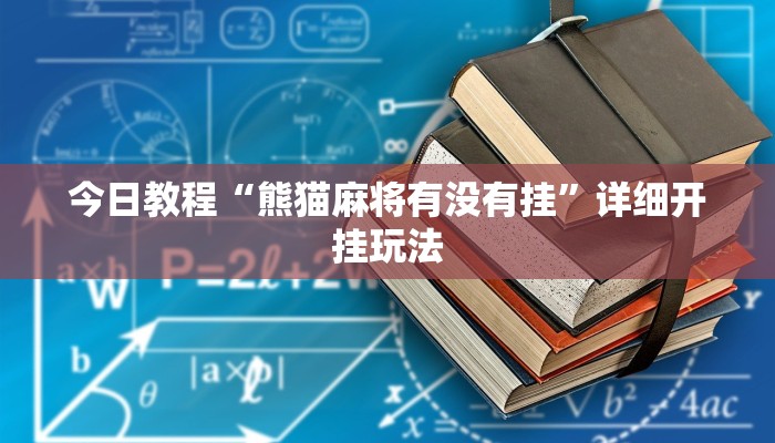 今日教程“熊猫麻将有没有挂”详细开挂玩法