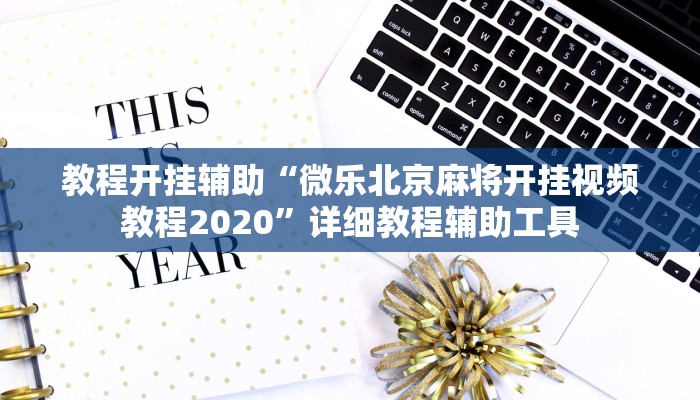 教程开挂辅助“微乐北京麻将开挂视频教程2020”详细教程辅助工具