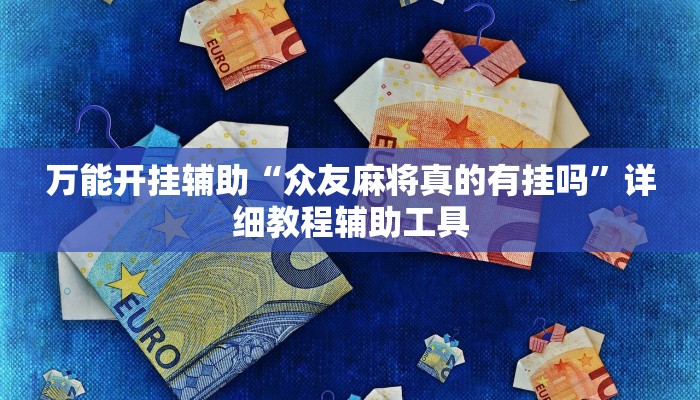 万能开挂辅助“众友麻将真的有挂吗”详细教程辅助工具