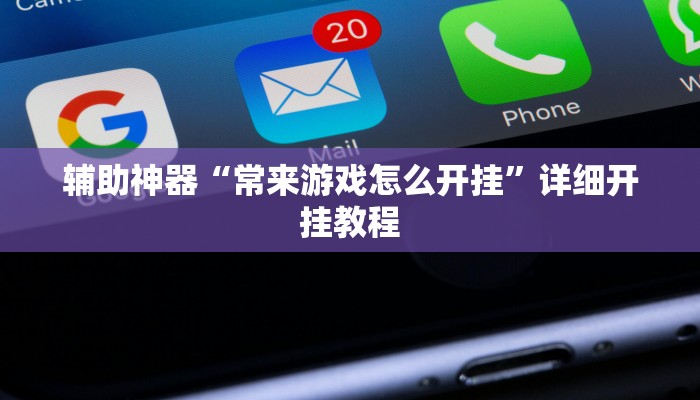 辅助神器“常来游戏怎么开挂”详细开挂教程 辅助神器“常来游戏怎么开挂”详细开挂教程
