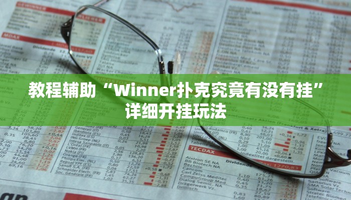 教程辅助“Winner扑克究竟有没有挂”详细开挂玩法 教程辅助“Winner扑克究竟有没有挂”详细开挂玩法