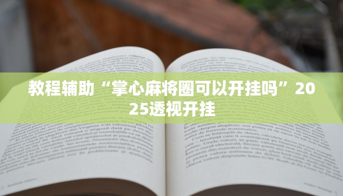 教程辅助“掌心麻将圈可以开挂吗”2025透视开挂