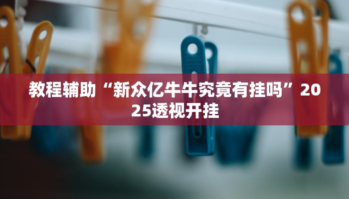 教程辅助“今日花牌开挂神器”原来确实有挂 教程辅助“今日花牌开挂神器”原来确实有挂
