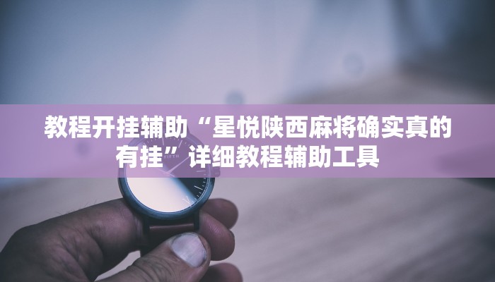 教程辅助“钱塘十三水透视挂下载”2025透视开挂 教程辅助“钱塘十三水透视挂下载”2025透视开挂