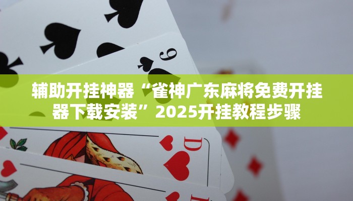 辅助开挂神器“微乐浙江麻将万能开挂器免费”分享用挂教程 辅助开挂神器“微乐浙江麻将万能开挂器免费”分享用挂教程