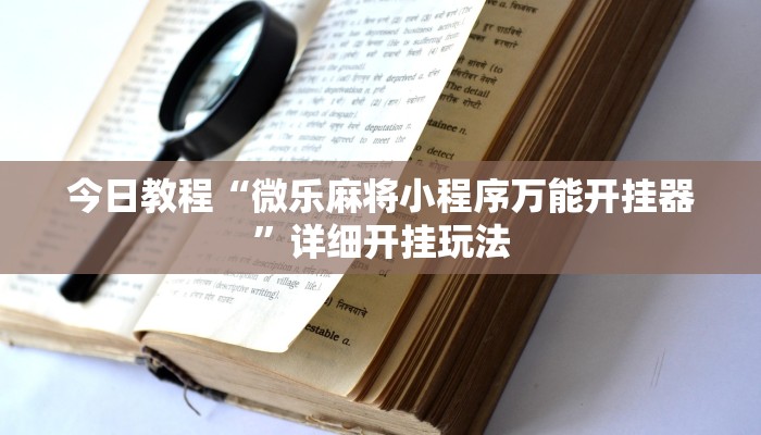 今日教程“微乐麻将小程序万能开挂器”详细开挂玩法 今日教程“微乐麻将小程序万能开挂器”详细开挂玩法